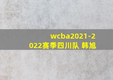 wcba2021-2022赛季四川队 韩旭